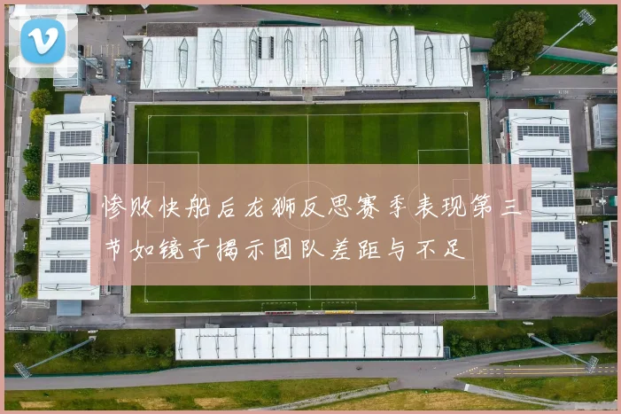 惨败快船后龙狮反思赛季表现第三节如镜子揭示团队差距与不足