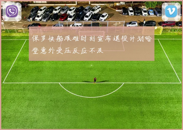 保罗快船艰难时刻宣布退役计划哈登意外受压反应不及