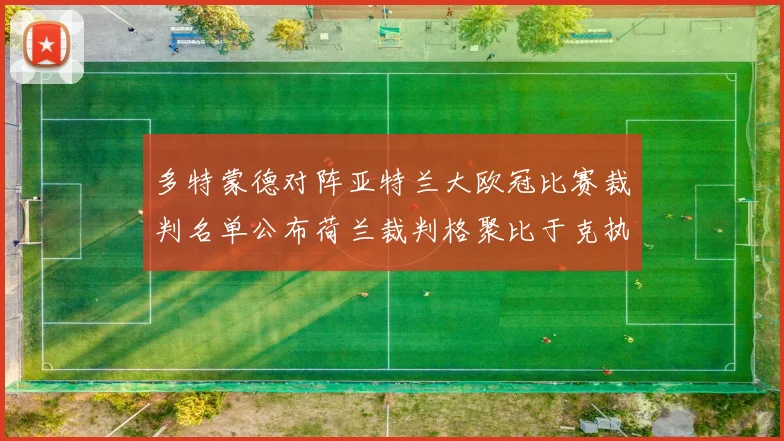 多特蒙德对阵亚特兰大欧冠比赛裁判名单公布荷兰裁判格聚比于克执法