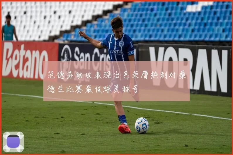 范德芬助攻表现出色荣膺热刺对桑德兰比赛最佳球员称号