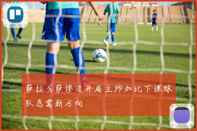 萨拉戈萨惨淡开局主帅加比下课球队急需新方向